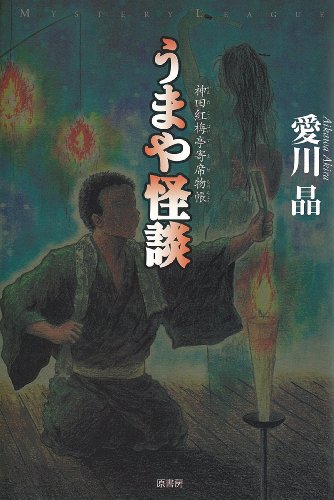 愛川晶:うまや怪談 (神田紅梅亭寄席物帳) (ミステリー・リーグ)