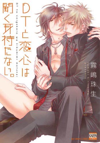 『DTと恋心は聞く耳持たない。』1巻