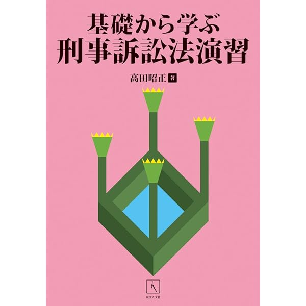 s*n様 【裁断済・絶版】刑事訴訟法演習 峰ひろみ 法学書院 刑事訴訟法演習 | 峰 ひろみ |本 | 通販 | Amazon