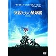 父親たちの星条旗 [DVD]