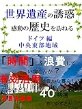 世界遺産の誘惑に誘われて 感動の歴史を訪ねる ドイツ編 中央東部地域