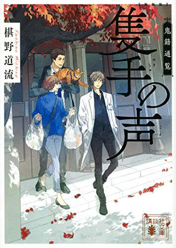 椹野道流:新装版 隻手の声 鬼籍通覧 (講談社文庫)