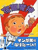 宿題魔神 (PHPわたしのえほん)