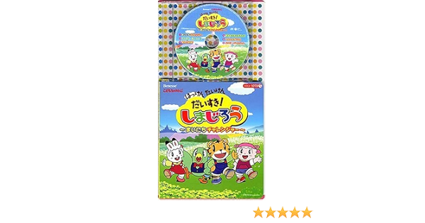 Amazon コロちゃんパック はっけん たいけん だいすき しまじろう まいにちチャレンジャー Tvサントラ しまじろう 南央美 岩崎貴文 高取ヒデアキ とりっぴい 山崎たくみ 小野ひまわり みみりん 高橋美紀 しましまキッズ らむりん 杉本沙織 アニメ