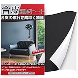 合皮補修シート 10cm×160cm ソファー補修テープシールタイプ 合皮革補修 車シート 椅子 トラックシート レザーシート バイク シート 革ソファー ひび割れ補修 (ブラック)