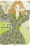 二日月 (山岸凉子スペシャルセレクション 8) by hacker