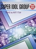 初級~中級 ピアノソロ スーパーアイドルグループ III SONG by KAT-TUN