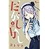 コトヤマ「だがしかし(1)Kindle版」