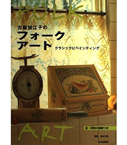 古屋加江子トールペイント 古屋加江子のトールペイント ベストセレクション | 古屋 加江子 |本