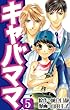 キャバママ (5) (ソニー・デジタル)