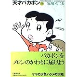 天才バカボン 3 (竹書房文庫 T 3)