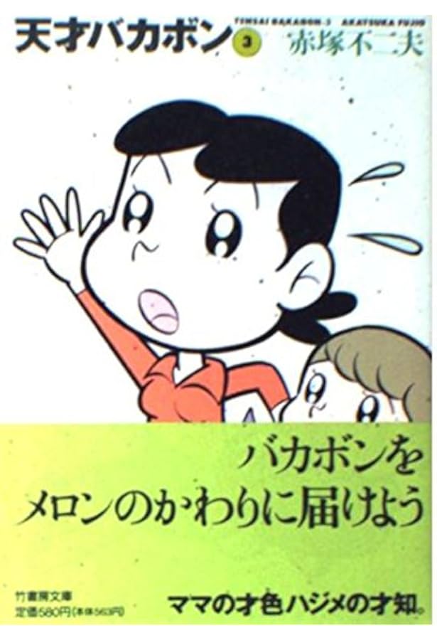 Amazon.co.jp: 天才バカボン 1 (竹書房文庫 T 1) : 赤塚 不二夫: 本