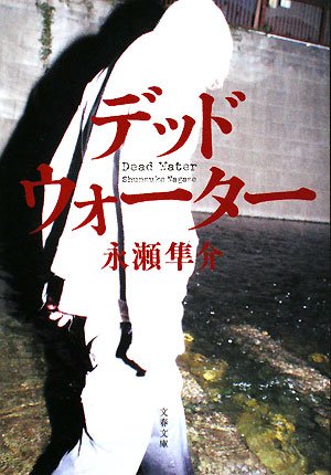 デッドウォーター (文春文庫)