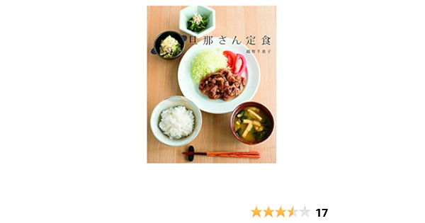 旦那さん定食 越智 千恵子 クッキング レシピ Kindleストア Amazon