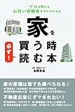 家を買う時　必ず！読む本