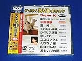 �e�C�`�NDVD�J���I�P �X�[�p�[10(Vol.234)