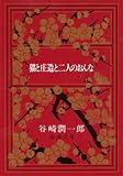 猫と庄造と二人のおんな