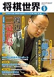 将棋世界 2019年5月号（付録セット） [雑誌]