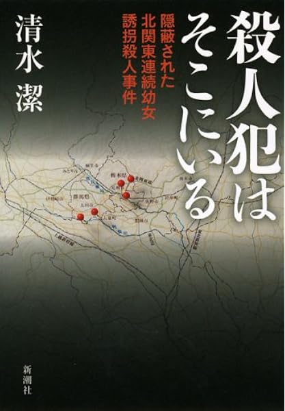殺人犯はそこにいる 隠蔽された北関東連続幼女誘拐殺人事件 潔 清水 本 通販 Amazon