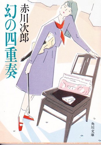 赤川次郎:幻の四重奏 (角川文庫 (6051))