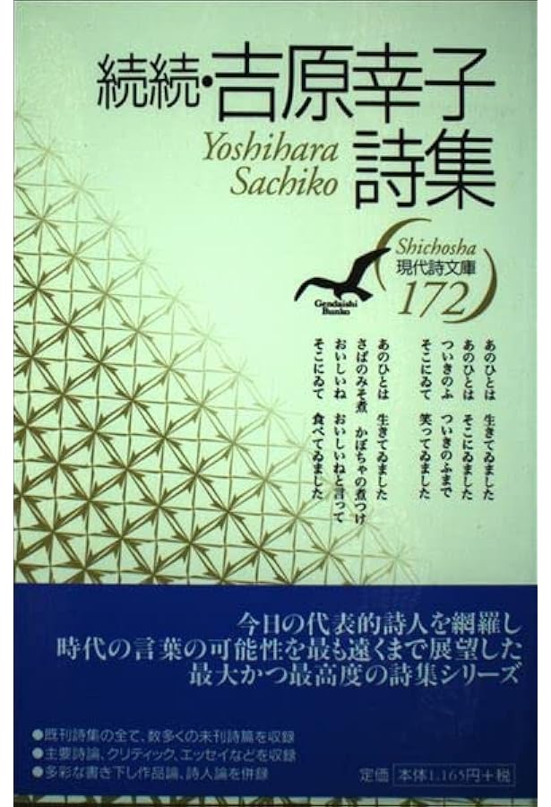続・吉原幸子詩集 (現代詩文庫) | 吉原幸子 |本 | 通販 | Amazon