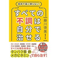 医師や薬に頼らない! すべての不調は自分で治せる