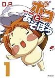 ポコとあそぼう