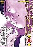 天牌 96―麻雀飛龍伝説 (ニチブンコミックス)