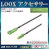 LOOX アクセサリー 【HAFELE】 延長ケーブル 24V 2000mm 833.77.708