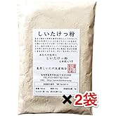 島原産しいたけ100% 乾燥椎茸粉末 しいたけっ粉 130g×2袋