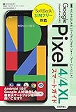 ゼロからはじめる Google Pixel 4/4 XL スマートガイド