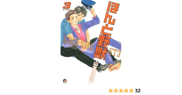 ほんと野獣 3 Gush Comics 山本 小鉄子 ボーイズラブマンガ Kindleストア Amazon