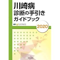 川崎病学 改訂第2版 | 日本川崎病学会 |本 | 通販 | Amazon