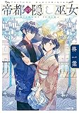 帝都の隠し巫女 (小学館文庫 Cひ 4-1)