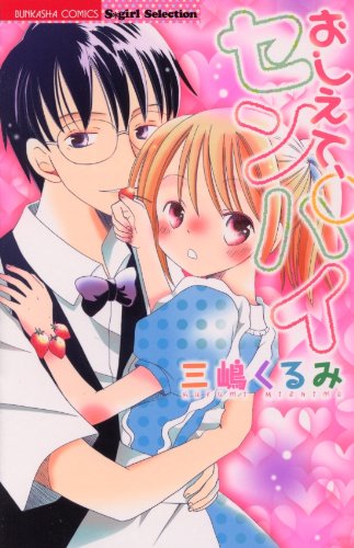 『おしえて、センパイ』1巻