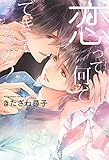 恋って何でできてるの?