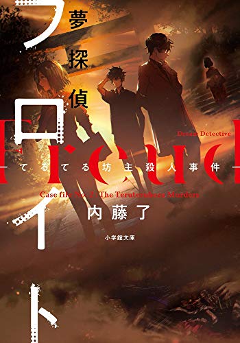 内藤了:夢探偵フロイト: -てるてる坊主殺人事件- (小学館文庫キャラブン!)