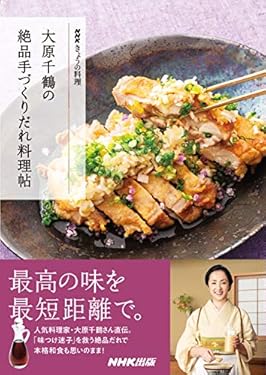 ＮＨＫきょうの料理 　大原千鶴の絶品手づくりだれ料理帖