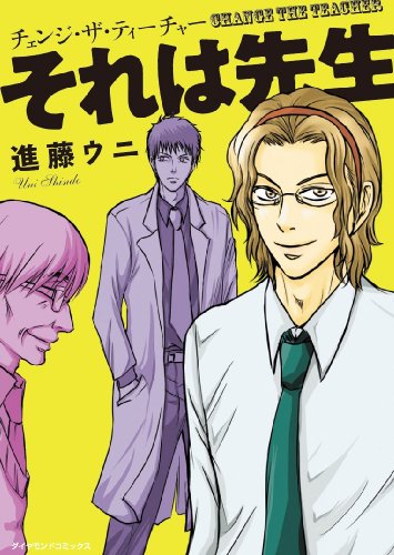 それは先生―チェンジ