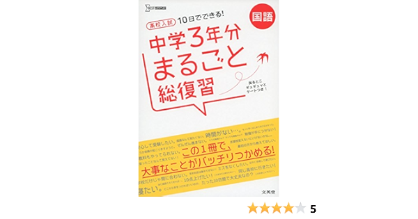高校入試 中学3年分まるごと総復習 国語 シグマベスト 文英堂編集部 本 通販 Amazon