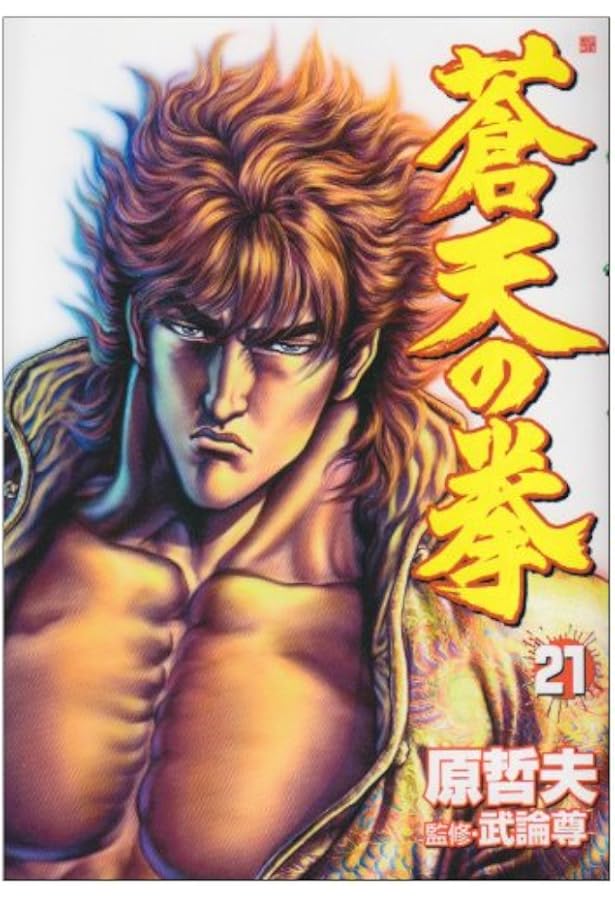 蒼天の拳 22 (BUNCH COMICS) | 原 哲夫 |本 | 通販 | Amazon