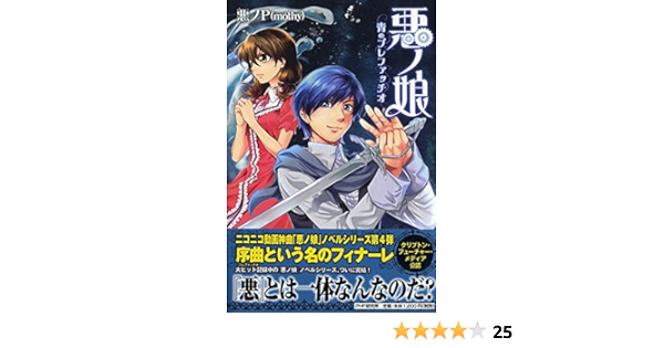 悪ノ娘 青のプレファッチオ 悪ノp Mothy 本 通販 Amazon