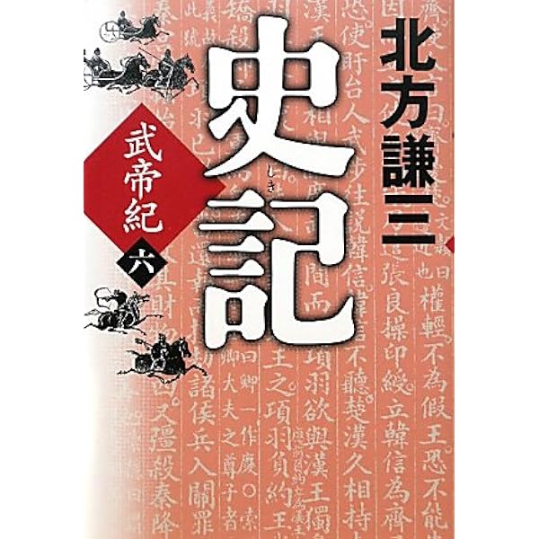 ❤️新・日本文壇史 ❤️第7巻 、第5巻、第2巻、第1巻❤️四冊 Amazon.co.jp: 史記 武帝紀〈7〉 : 北方 謙三: 本