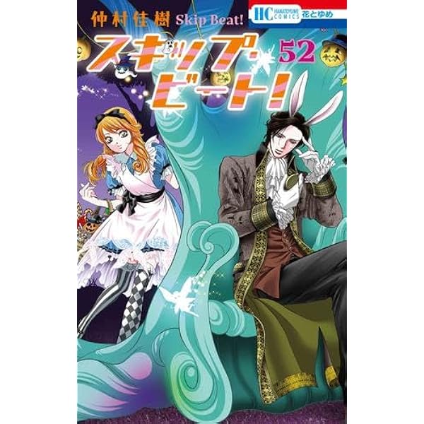 スキップ・ビート! コミック 1-51巻セット | 仲村佳樹 |本 | 通販 | Amazon
