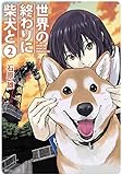 世界の終わりに柴犬と 2 (MFC)