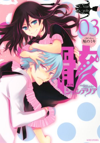 『骸シャンデリア』3巻