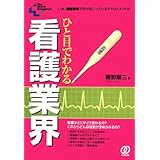 ひと目でわかる看護業界: いま、看護現場で何が起こっているかがよくわかる! (New Medical Management)
