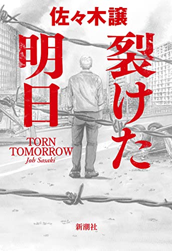 佐々木譲:裂けた明日