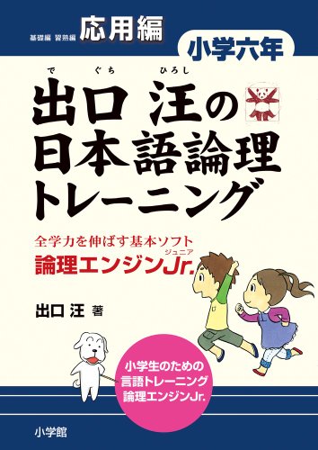 出口汪の日本語論理トレーニング 小学六年 応用編: 全学力を伸ばす基本ソ 出口汪の日本語論理トレーニング 小学六年 応用編: 全学力を伸ばす基本ソ