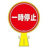 緑十字 コーンヘッド標識 CH-11 一時停止 119011